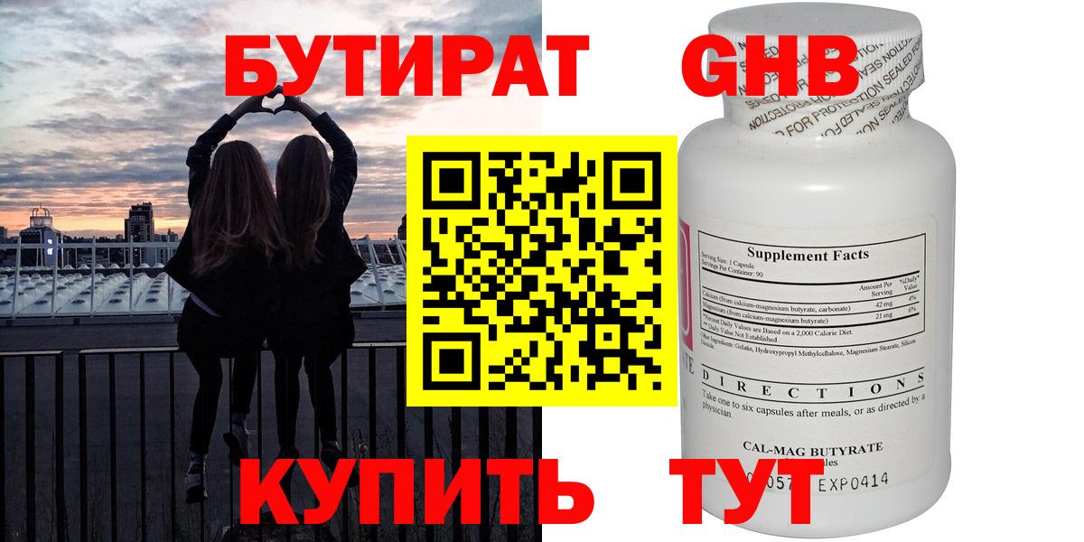 Наро-Фоминск  БУТИРАТ GHB  Бутират  Вход с VPN 