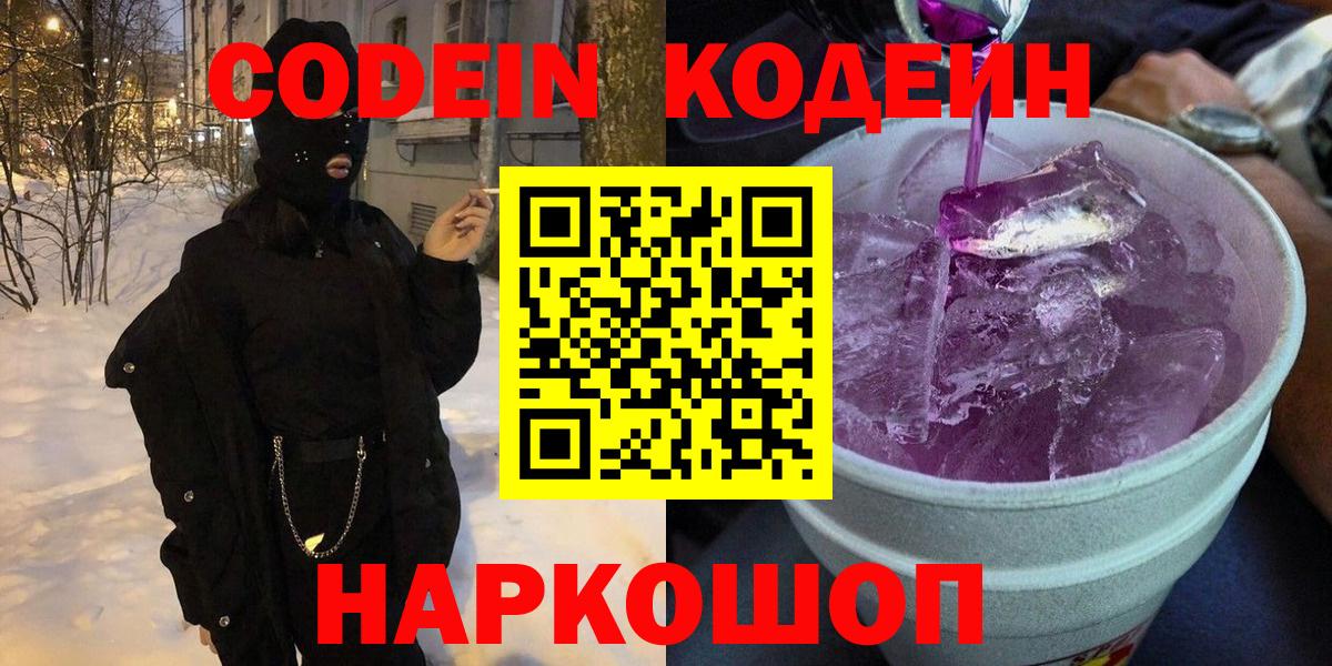 Кодеин напиток Lean (лин) Наро-Фоминск